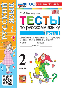 Тихомирова Е.М. Тесты по Русскому Языку 2 Класс. Канакина,Горецкий. Часть 1. ФГОС Новый (к новому учебнику) купить