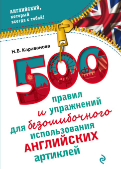 Караванова Н.Б. 500 правил и упражнений для безошибочного использования английских артиклей купить
