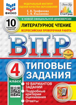 Трофимова Е.В. ВПР. ФИОКО. Статград. Литературное чтение. 4 Класс. 10 Вариантов. ТЗ. ФГОС Новый +доп.онлайн-задания (скретч-карта с кодом) купить