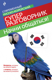 Тортика С.А. Начни общаться! Современный русско-корейский суперразговорник купить