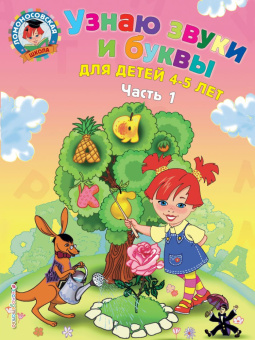 Пятак С.В. Узнаю звуки и буквы: для детей 4-5 лет. Часть 1 купить