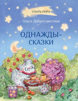 СПП Однажды-сказки: Сказки. купить