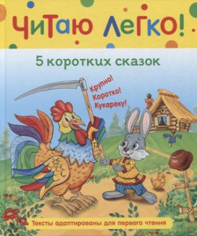 5 коротких сказок (Читаю легко) купить