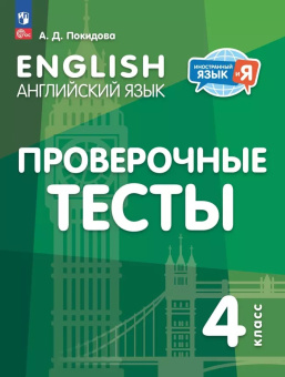 Покидова А.Д. Английский язык. Проверочные тесты. 4 класс (к ФП 22/27) купить