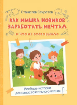 ВП Как Мишка Новиков заработать мечтал, и что из этого вышло. купить