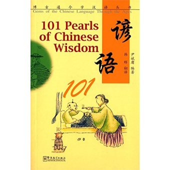Gems of the Chinese Language Through the Ages: 101 Pearls of Chinese Wisdom купить