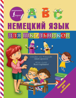 Матвеев С.А. Немецкий язык для школьников купить