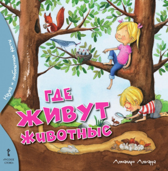 Где живут животные. купить