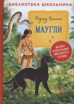 Киплинг Р. Маугли (Библиотека школьника) купить