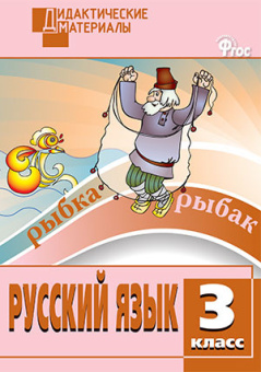 ДМ Русский язык 3 кл. Разноуровневые задания. купить
