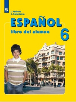 Анурова И.В. Испанский язык (Espanol). 6 класс. Учебник (ФГОС) купить