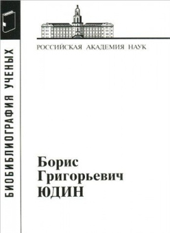 Борис Григорьевич Юдин купить