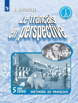 Кулигина А.С. "Французский в перспективе" (Le francais en perspective) (Углубл. курс). 5 класс. Рабо купить