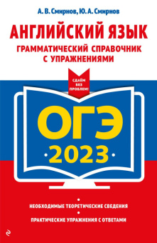 Смирнов А.В. ОГЭ-2023. Английский язык. Грамматический справочник с упражнениями купить