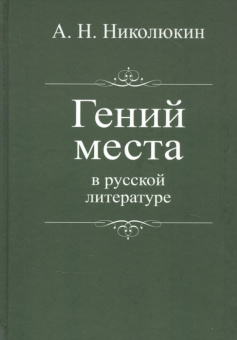 Гений места в русской литературе купить