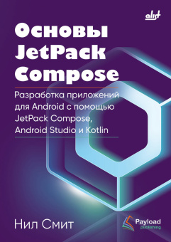 Основы JetPack Compose купить