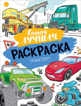 Самая лучшая раскраска. Транспорт купить