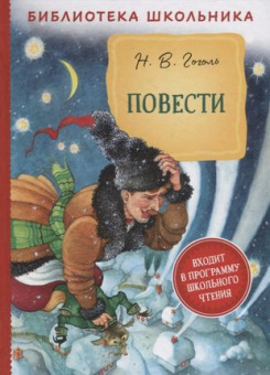 Гоголь Н. В. Повести (Библиотека школьника) купить