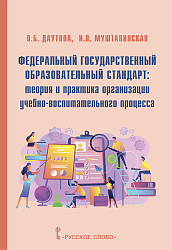 Даутова О.Б. Федеральный государственный образовательный стандарт: теория и практика организации учебно-воспитательного процесса. Библиотека педагога купить