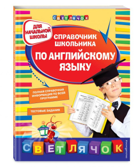 Жукова О.Е. Справочник школьника по английскому языку: для начальной школы купить