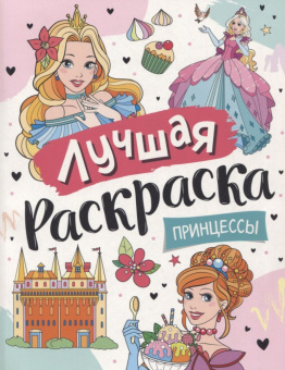 Лучшая раскраска! Принцессы купить