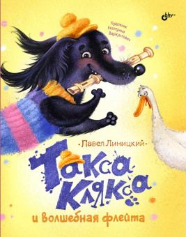 Такса Клякса и волшебная флейта купить