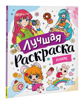 Лучшая раскраска! Аниме купить