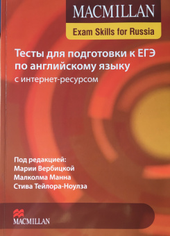 Macmillan Exam Skills for Russia (ЕГЭ 2015) Тесты для подготовки к ЕГЭ по английскому языку. Книга для учащегося с интернет-ресурсом купить
