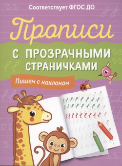 Прописи с прозрачными страничками. Пишем с наклоном купить