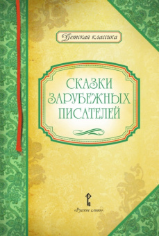 Умрюхина Н.В. Сказки зарубежных писателей. Детская классика купить