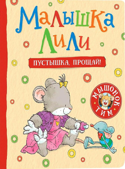 Малышка Лили. Пустышка, прощай! купить