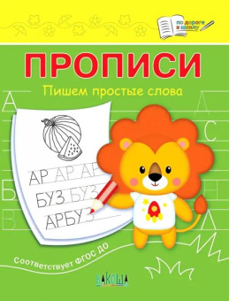 ПДШ  Прописи Пишем простые слова купить