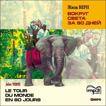 Верн Ж. Вокруг света за 80 дней. Le Tour Du Monde en 80 Jours. MP3-диск купить