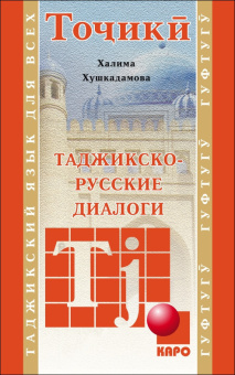 Таджикско-русские диалоги купить