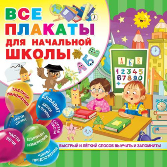 Дмитриева В.Г. Все плакаты для начальной школы купить