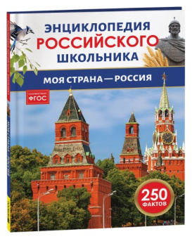 Моя страна - Россия. Энциклопедия российского школьника купить