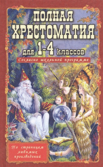 Полная хрестоматия для 1-4 классов согласно школьной программе (газетная) купить
