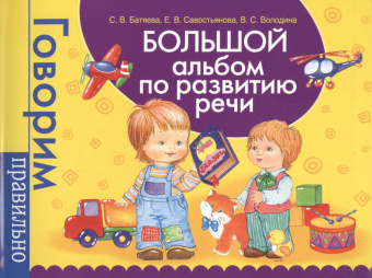 Большой альбом по развитию речи. купить