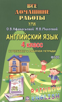 Все домашние работы к УМК О.В. Афанасьевой, И.В. Михеевой "Rainbow English" 4 класс (учебнику и рабочей тетради) купить