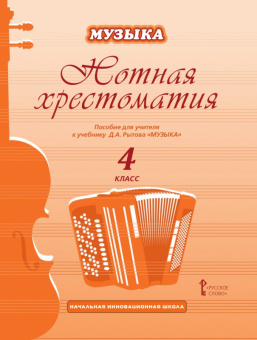 Рытов Д.А. Нотная хрестоматия к учебнику Д.А. Рытова «Музыка».4 класс. НИШ купить