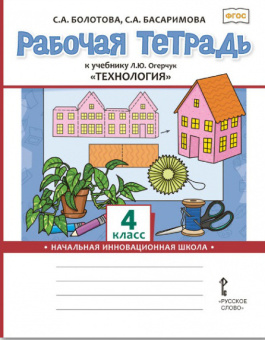 Болотова С.А. Рабочая тетрадь к учебнику Л.Ю. Огерчук «Технология».4 класс. НИШ купить