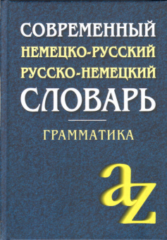 Современный немецко-русский, русско-немецкий словарь. Грамматика купить