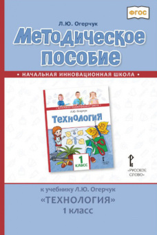 Огерчук Л.Ю. Методическое пособие к учебнику Л.Ю. Огерчук «Технология».1 класс. НИШ купить