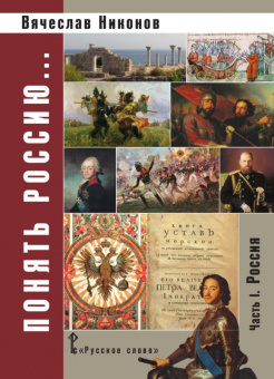 Никонов В.А. Понять Россию.Часть I. Россия. Пособия для учителя купить