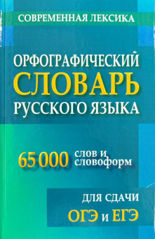 Орфографический словарь русского языка 65 000 слов и словоформ для сдачи ЕГЭ и ОГЭ (газетная) купить