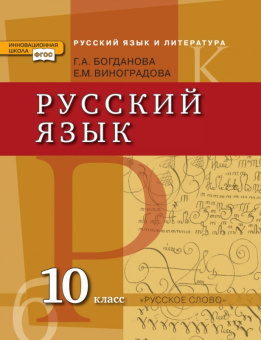Богданова Г.А. Русский язык. Учебник. 10 класс. Базовый и углубленный уровни. Инновационная школа купить