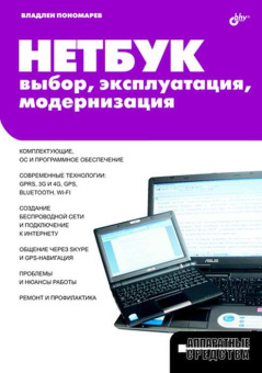 НЕТБУК: выбор, эксплуатация, модернизация. купить