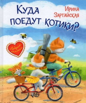 ДК Куда поедут котики? Сказочная история купить