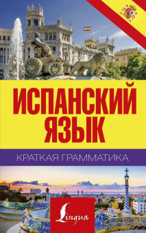 Матвеев С.А. Краткая грамматика испанского языка купить