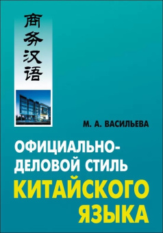 Васильева М.А. Официально-деловой стиль китайского языка. Анализ различных аспектов купить